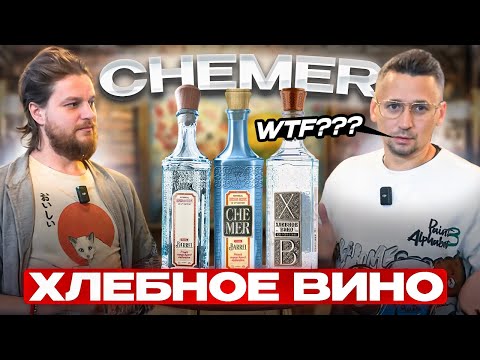 Видео: Хлебное вино Чемер из Бельгии. ЧТО это такое? История производства и дегустация