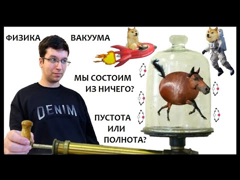 Видео: Вакуум – пустота или полнота? Виртуальные частицы, квантовая пена, излучения Хокинга и Унру