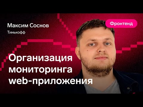 Видео: Организация мониторинга web-приложения — Максим Соснов, Тинькофф