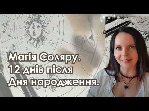 Видео: Магія Соляру. 12 днів після Дня народження. 21 липня 2024 р.