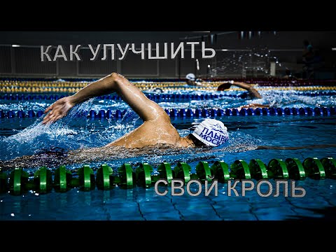 Видео: Что нужно делать, чтобы ПЛАВАТЬ ЛУЧШЕ?