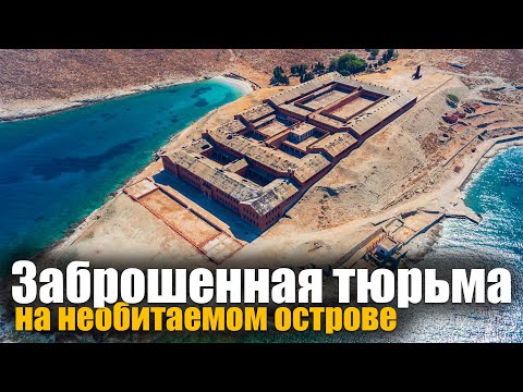 Видео: 157. НЕОБИТАЕМЫЙ ОСТРОВ-ТЮРЬМА! Сталк заброшки на острове Йарос. На яхте по Греции.