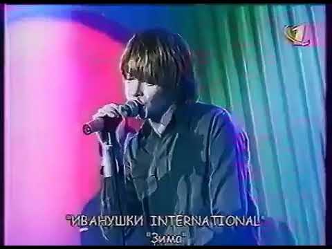 Видео: Иванушки - "Зима". Программа "Седьмое чувство", 2000