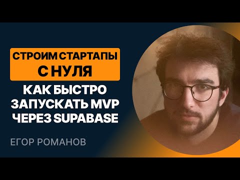 Видео: Строим стартапы с нуля. Как быстро запускать MVP через SUPABASE