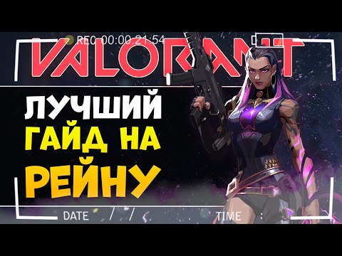 Видео: ЕДИНСТВЕННЫЙ ГАЙД НА РЕЙНУ, который ты должен посмотреть / VALORANT ГАЙД
