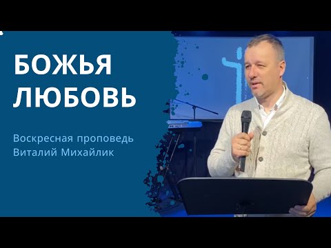 Видео: БОЖЬЯ ЛЮБОВЬ – Воскресная проповедь 03.11.2024