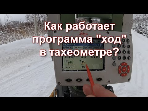 Видео: КАК УРАВНЯТЬ ХОД В ТАХЕОМЕТРЕ LEICA