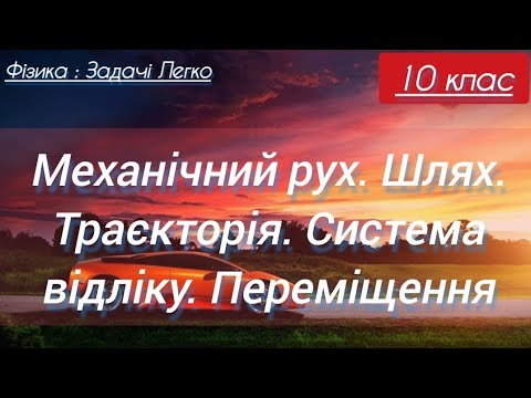 Видео: 2/1 ✨ЗАДАЧІ : Шлях. Траєкторія. Переміщення | Фізика : Задачі Легко
