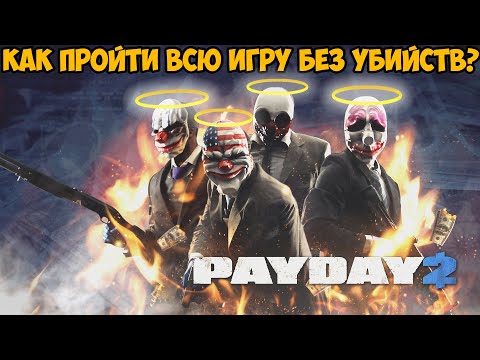 Видео: Можно ли Пройти PAYDAY 2 Без Убийств?