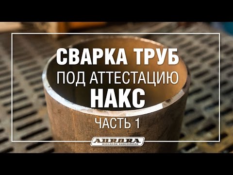 Видео: Сварка труб для аттестации НАКС. Часть 1 (1/3)