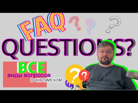 Видео: Все виды вопросов в английском!