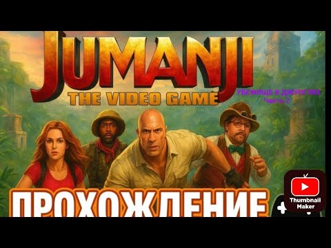 Видео: Прохождение Jumanji: THE VIDEO GAME.УБЕЖИЩЕ В ДЖУНГЛЯХ.Часть 2.Читайте описание
