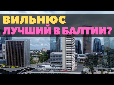 Видео: Почему я люблю Вильнюс и чем он отличается от остальных. Самый душевный и милый город Балтии.