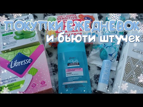 Видео: ПОКУПКИ ЕЖЕДНЕВНЫХ ПРОЛАДОК И БЬЮТИ ШТУЧЕК! ❄|Декабрь|❄