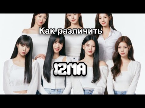 Видео: УЧИМ KPOP ГРУППУ IZNA | КАК РАЗЛИЧАТЬ IZNA изна