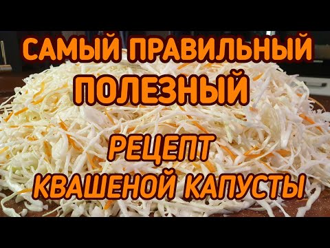 Видео: КВАШЕНАЯ КАПУСТА. Самый правильный и полезный рецепт. KETO. LCHF.