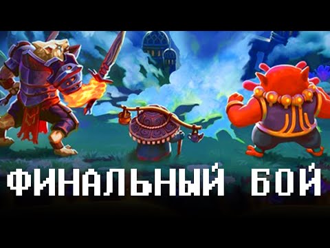Видео: ФИНАЛ ★ Roguebook • 9