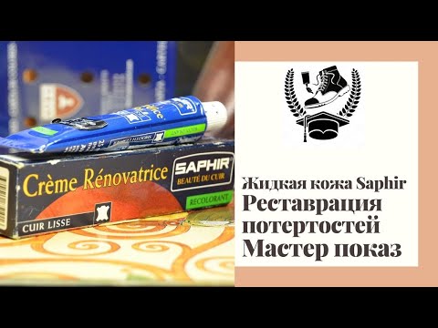 Видео: Жидкая кожа Saphir. Реставрация потёртостей. Пошагово, просто и доступно