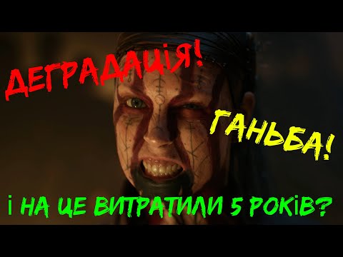 Видео: ТОТАЛЬНА ДЕГРАДАЦІЯ [] ОГЛЯД "SENUA'S SAGA: HELLBLADE II"