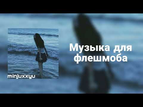 Видео: 🌙Музыка для флешмоба🌙