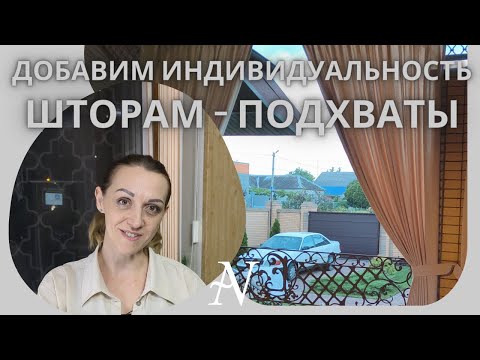 Видео: Шьем подхваты для штор