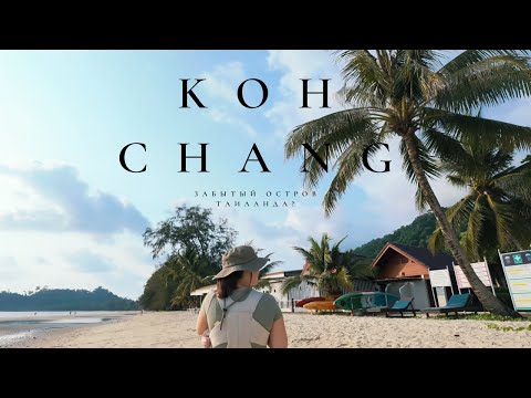 Видео: Ко Чанг - Недооцененный остров Таиланда. Рай или Дно? Стоит ли ехать?