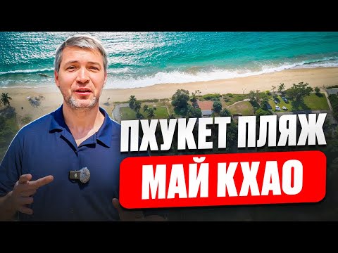 Видео: Отели Anantara и Marriott пляж Май Кхао. Обзор виллы Anchan Tropicana - Пхукет 2025
