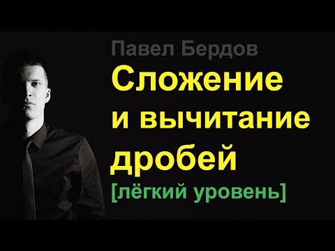 Видео: Сложение и вычитание дробей