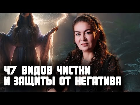 Видео: Мощная чистка энергетики от 47 видов порчи и негативных программ | АЗА ПЕТРЕНКО
