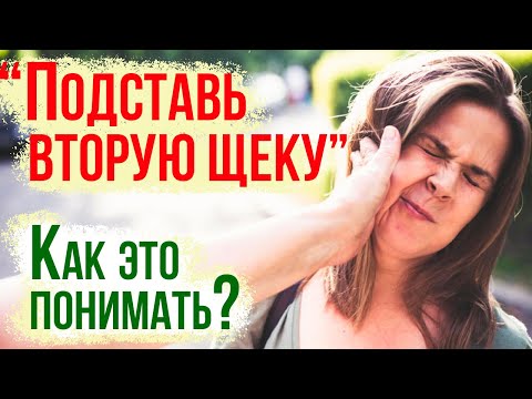 Видео: "Подставь другую щеку". Как понимать эту заповедь?