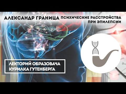 Видео: Александр Граница - Психические расстройства при эпилепсии