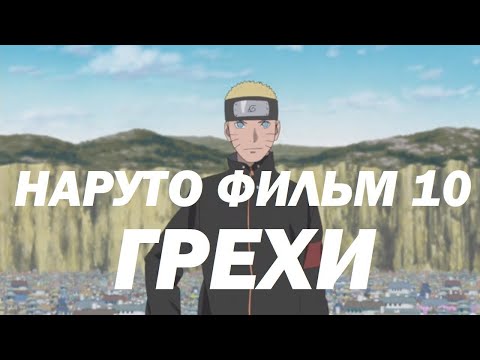 Видео: Все грехи "Наруто Фильм 10: Последний"