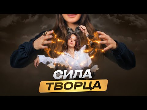 Видео: Активируй СИЛУ Творца за 5 минут, чтобы все исполнялось