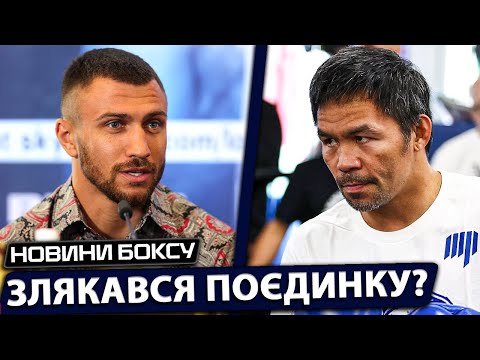 Видео: РЕШЕНИЕ ПРИНЯТО! ЛОМАЧЕНКО ОТРЕАГИРОВАЛ НА БОЙ ПРОТИВ МЕННИ ПАКЬЯО | НОВОСТИ БОКСА