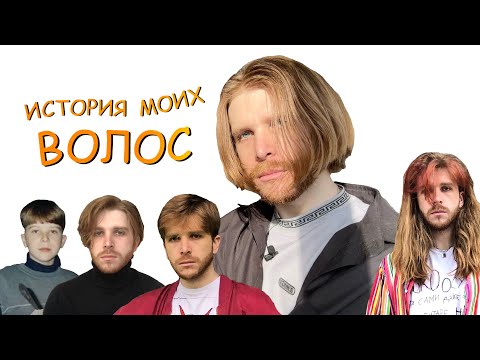 Видео: КАК Я РАСТИЛ ВОЛОСЫ