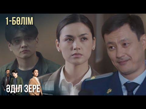 Видео: «ӘДІЛ ЗЕРЕ». Телехикая. 1-бөлім