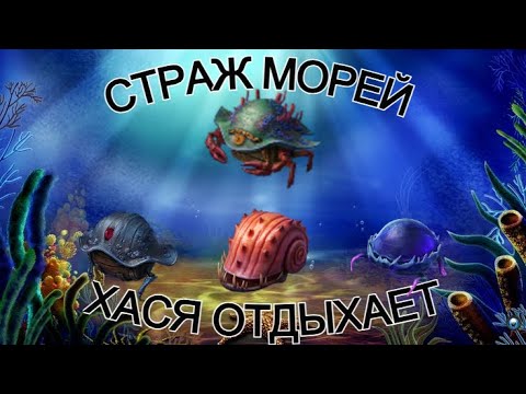 Видео: ОТКРЫЛ 12 "СТРАЖ МОРЕЙ". ОБОГНАЛ ХАСЮ ПО ГОЛДЕ...