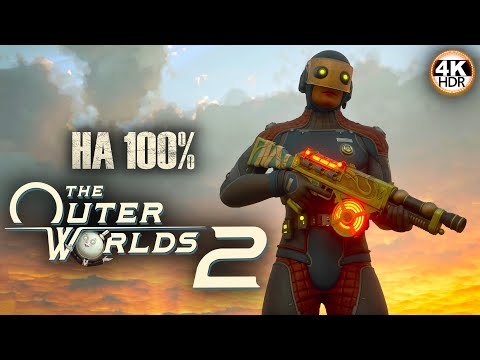 Видео: The Outer Worlds 2 НА 100%🔥Полное погружение! Сложность: Очень Сложно💀Полное Прохождение 1◆4K