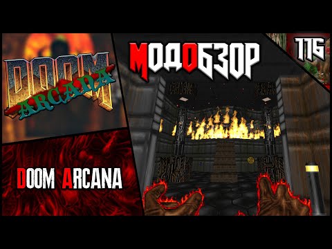 Видео: 🦇🔥🦇DoomArcana! - Модобзор🦇🔥🦇