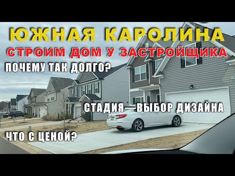 Видео: Строим Дом у Застройщика в Южной Каролине. Стадия—Выбор Дизайна Отделки Перед Началом Строительства.