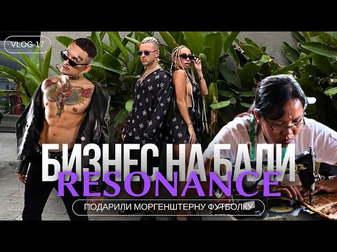 Видео: КОНЦЕРТ МОРГЕНШТЕРНА НА БАЛИ | ПРОИЗВОДСТВО ОДЕЖДЫ RESONANCE НА БАЛИ 2024 | НОВЫЙ ТРЕК ОТ - ONERU