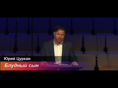 Видео: Блудный сын - проповедь Юрия Цуркан