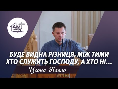 Видео: Буде видна різниця, між тими хто служить Господу, а хто ні… | Проповідь | Цеона Павло