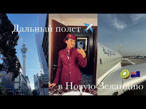 Видео: Мой последний рейс в Новую Зеландию. Крайние дни на небе 🇳🇿🥝✈️ #новаязеландия #newzealand