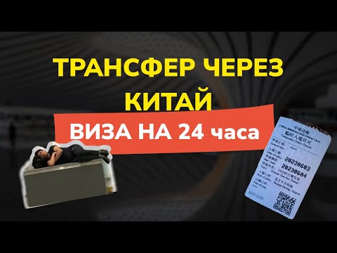 Видео: ТРАНСФЕР ЧЕРЕЗ КИТАЙ | Как получить ВИЗУ на 24 часа | смена аэропорта без визы в Китае