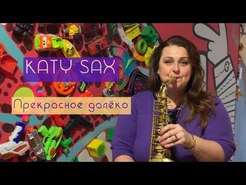 Видео: Прекрасное далёко ( Katy sax cover )