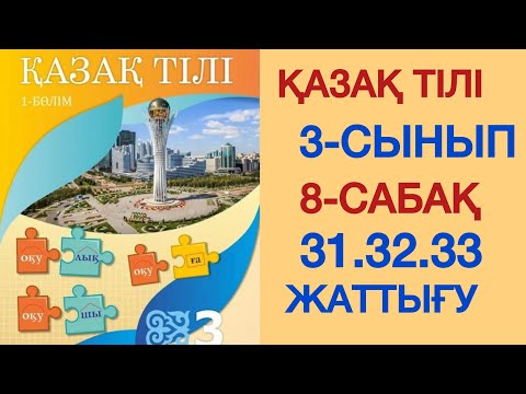 Видео: ҚАЗАҚ ТІЛІ 3 СЫНЫП. 8 САБАҚ.1 БӨЛІМ.#3сыныпқазақтілі 