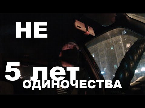 Видео: Почему не будет 5 лет ОДИНОЧЕСТВА?