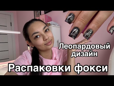 Видео: Влог мастера маникюра/распаковка с wildberries/мк леопардовая кошка/Лепс/база/фокси эксперт
