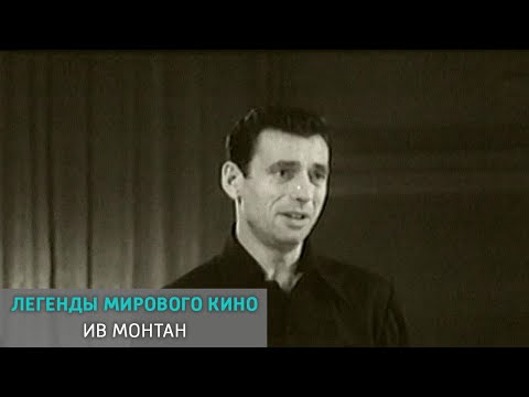Видео: Ив Монтан. Легенды мирового кино @SMOTRIM_KULTURA